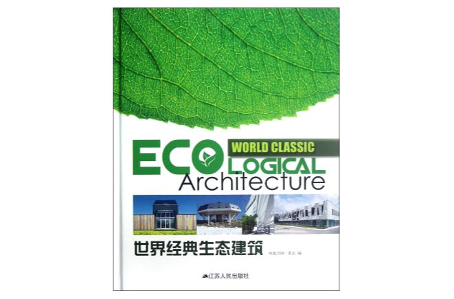 世界生态建筑锦标赛落幕，中国队斩获佳绩