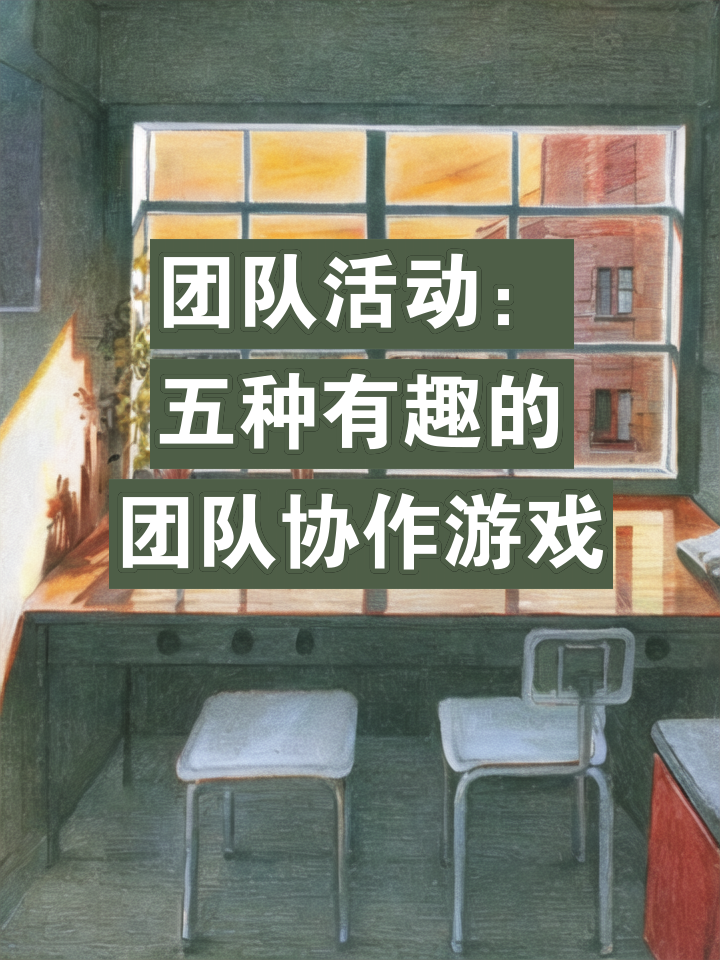 如何通过游戏培养团队合作精神和领导能力？的简单介绍