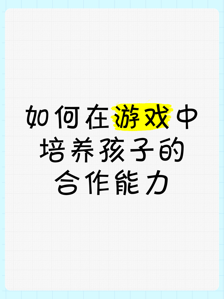 如何通过游戏培养团队合作精神和领导能力?的简单介绍 如何通过游戏培养团队合作精神和领导能力?的简单介绍