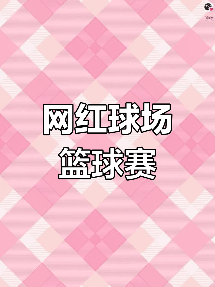 包含网红球馆的兴起，如何提升大众对篮球的热情？的词条