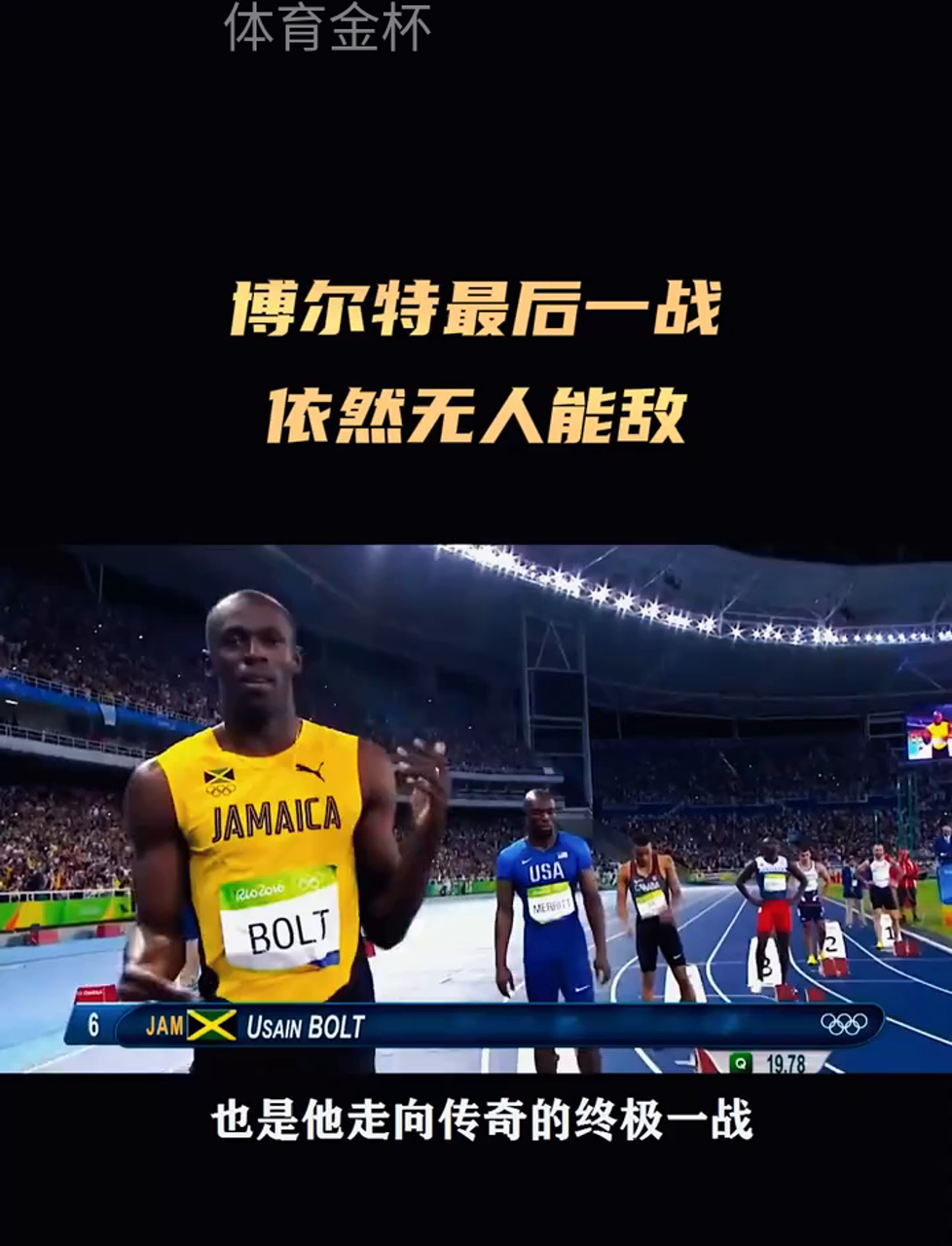 包含世界田径锦标赛开赛,博尔特纪录能否被打破?的词条 包含世界田径锦标赛开赛,博尔特纪录能否被打破?的词条